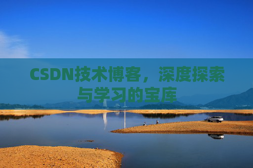 CSDN技术博客，深度探索与学习的宝库